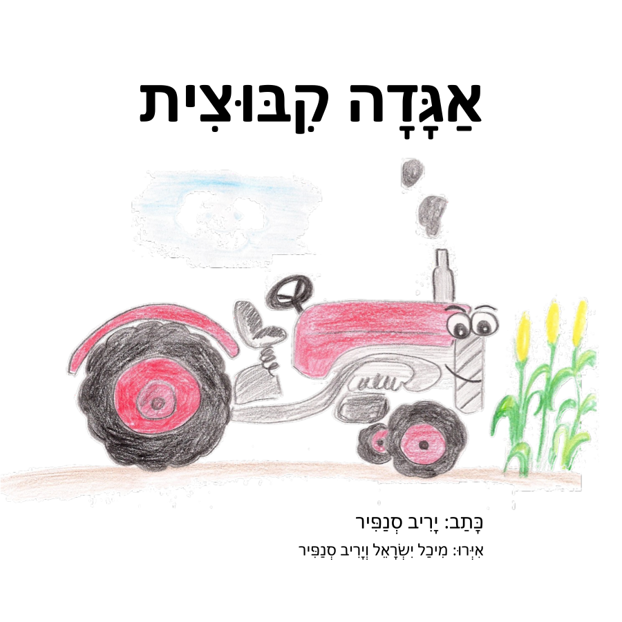 אגדה קיבוצית — כריכה קדמית