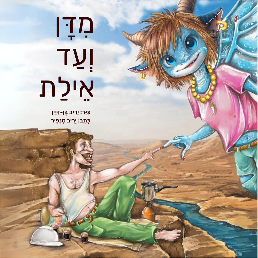 מדן ועד אילת — כריכה קדמית